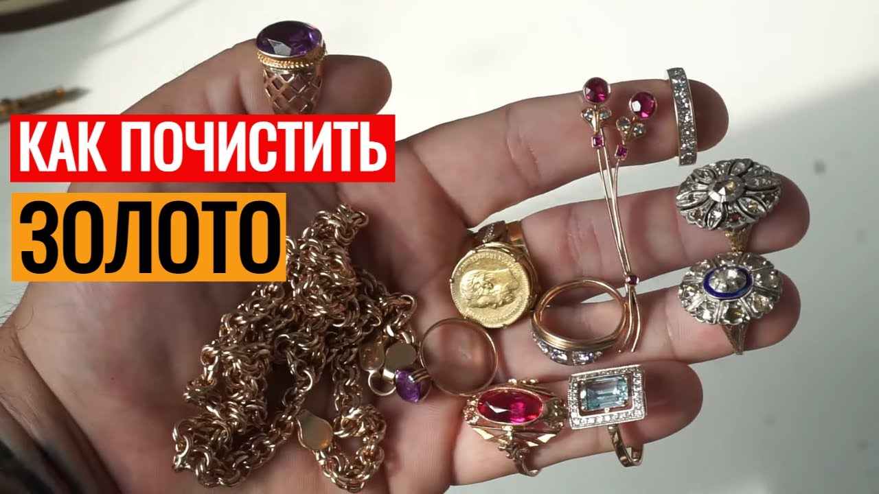Как почистить золото дома? Ювелир подсказал