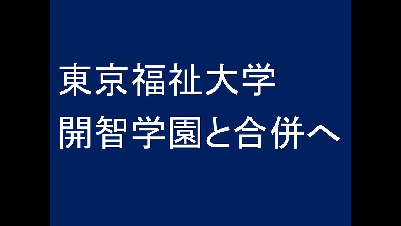 東京福祉大学、開智学園と合併へ