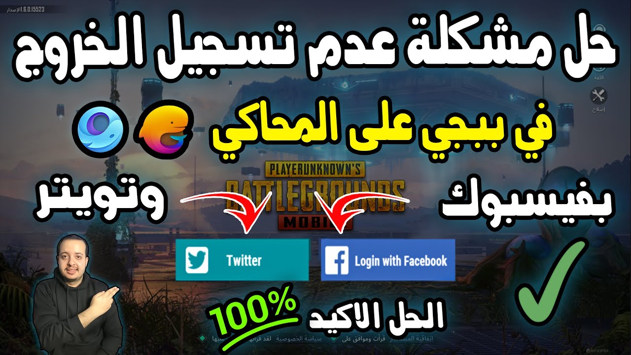 حل مشكلة تسجيل الخروج من حساب الفيسبوك وتويتر في لعبة ببجي موبيل على المحاكي جيم لوب الصيني والبيتا