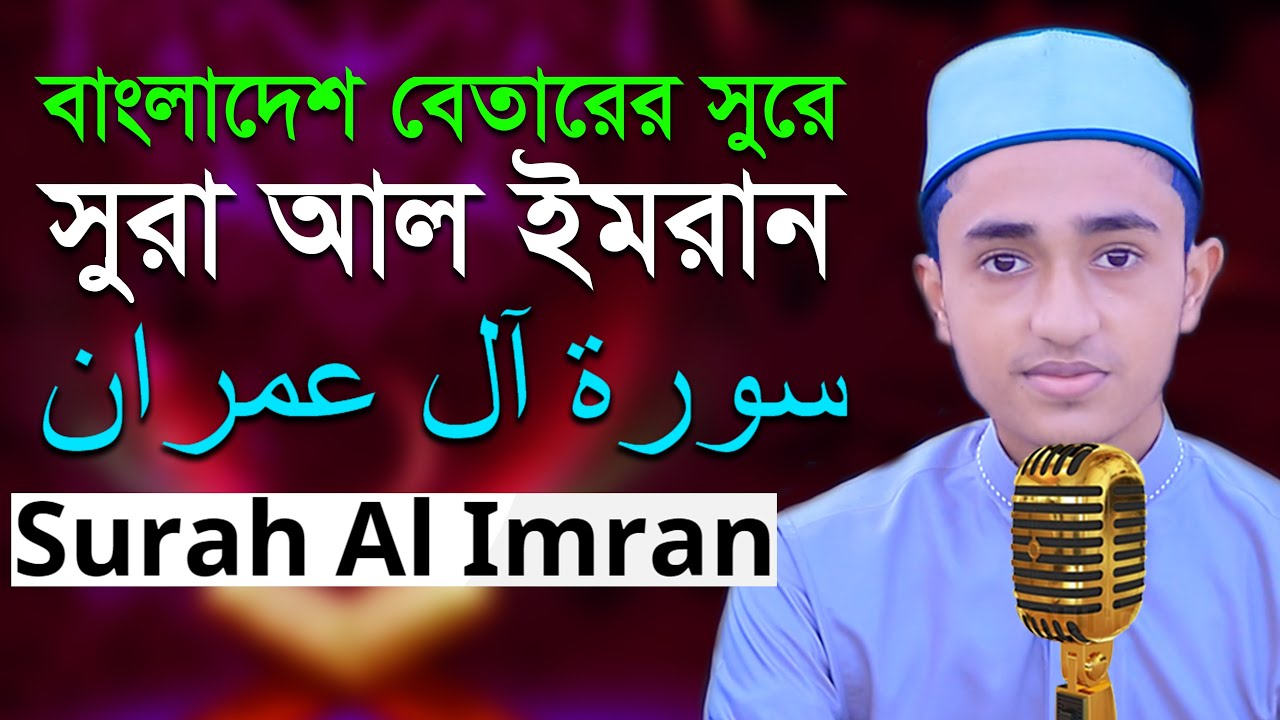 3rd Surah Al Imran | Quran Recitation | Qari Abu Rayhan سورة العمران حفظ القرآن بصوت قاري أبو ريحان