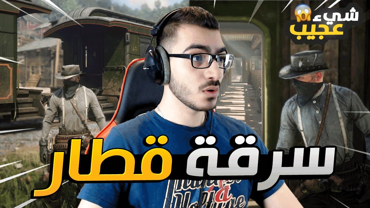 اقوى عملية سرقة قطار وصار شي غير متوقع !! 😱 ريد ديد 2 RDR2 🔥