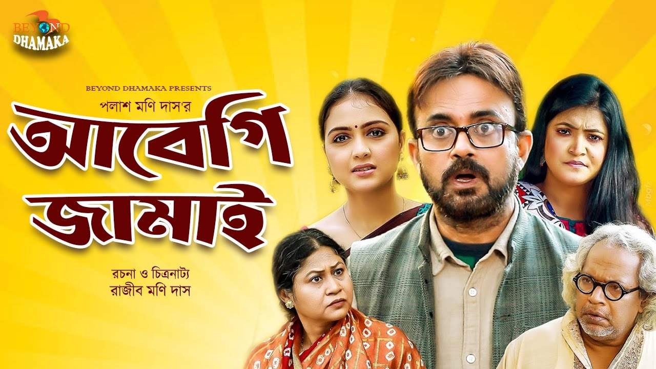 Abegi Jamai | আবেগি জামাই | Akhomo Hasan | Punom Hasan Jui | Bangla Comedy Natok 2024