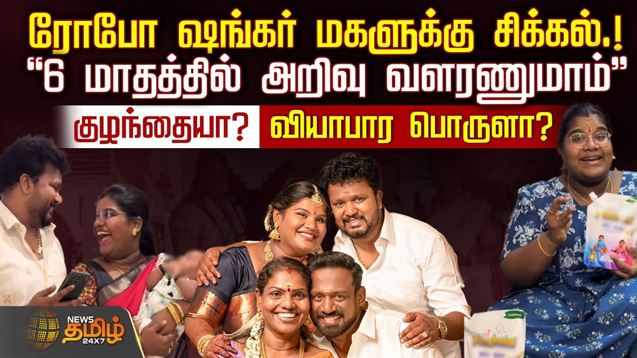 ரோபோ ஷங்கர் மகளுக்கு சிக்கல்.! - குழந்தையா? வியாபார பொருளா? | Robo Shankar | indraja robo shankar