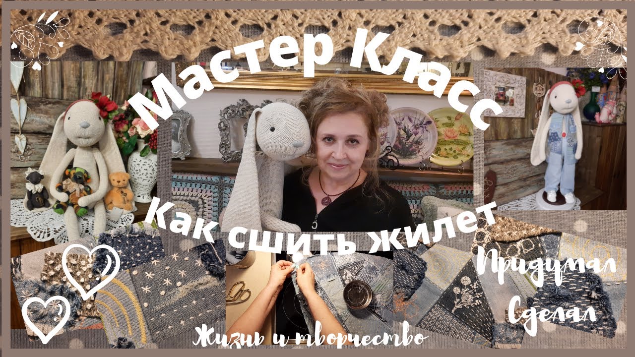 МК | Как сшить жилетку | Полотно из старых джинсов | Стили крейзи, боро, печворк, лоскутное шитье |