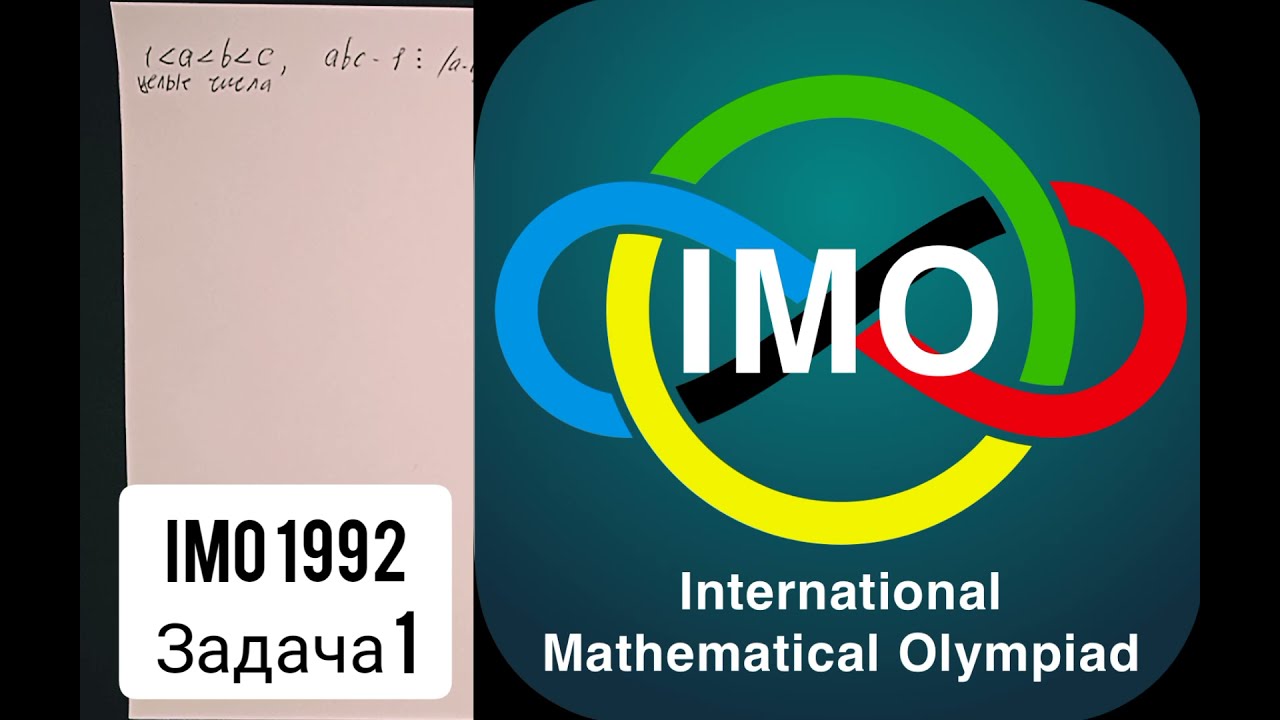 Разбор 1й задачи с IMO 1992