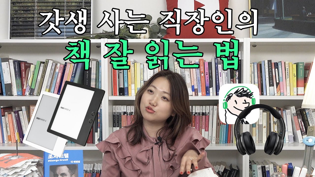 전자책, 오디오북, 종이책으로 상황에 맞게 책 읽는 꿀팁 3가지 (feat. 리디페이퍼4) [갓생살기 EP18]