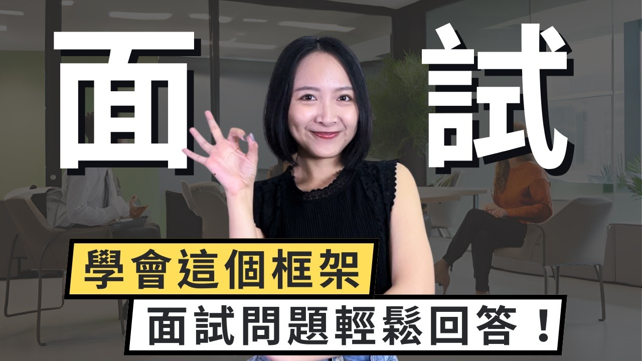 【面試技巧】學會這個框架，面試問題輕鬆回答！