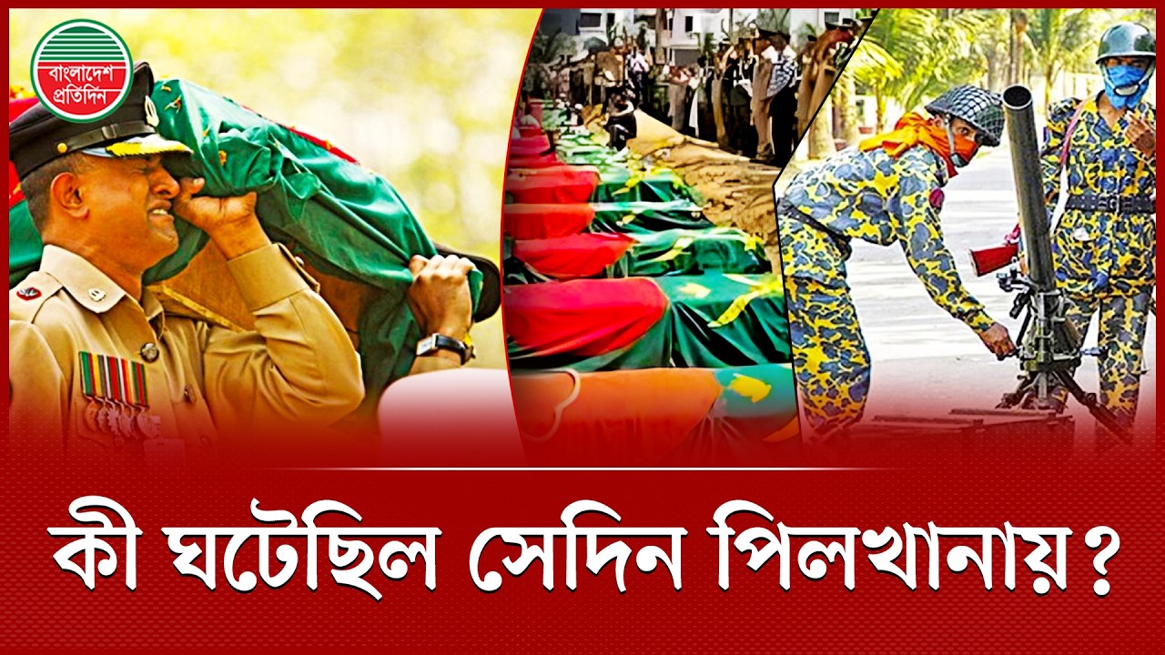 বিডিআর বিদ্রোহের আড়ালে কী ঘটেছি পিলখানায়? | BDR Mutiny | Pilkhana Tragedy