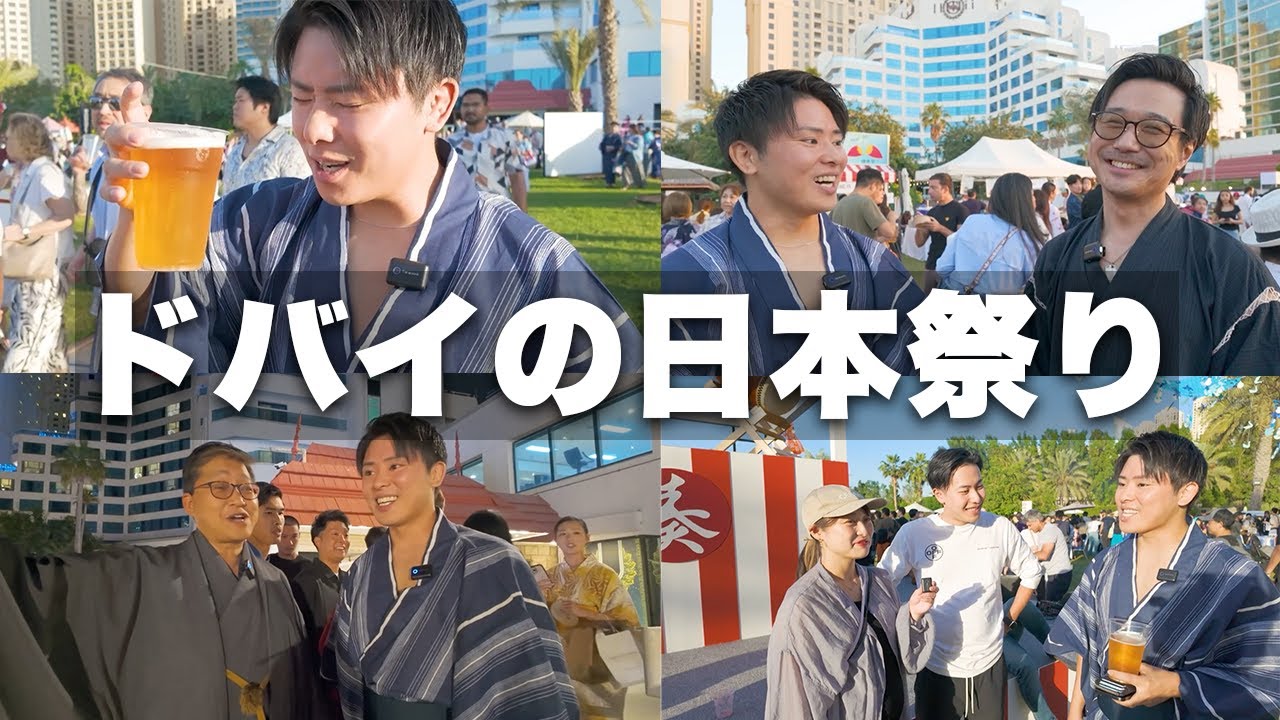 【衝撃】ドバイで日本祭り体験！なぜこれほど多くの人が集まるのか？