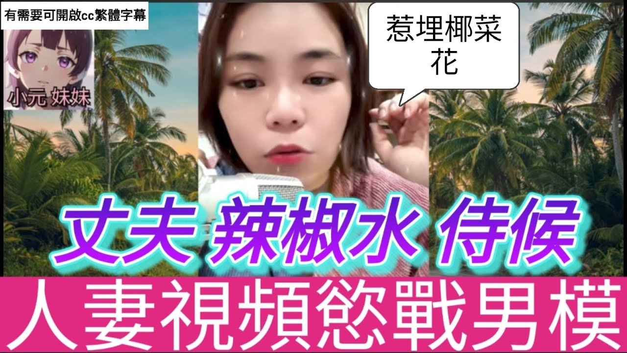 人妻慾戰男模,老公週街滾,惹埋椰菜花| 小元 最新直播 A  #小元姐姐 #小圓感情分享 #小元妹妹 #繁體字幕