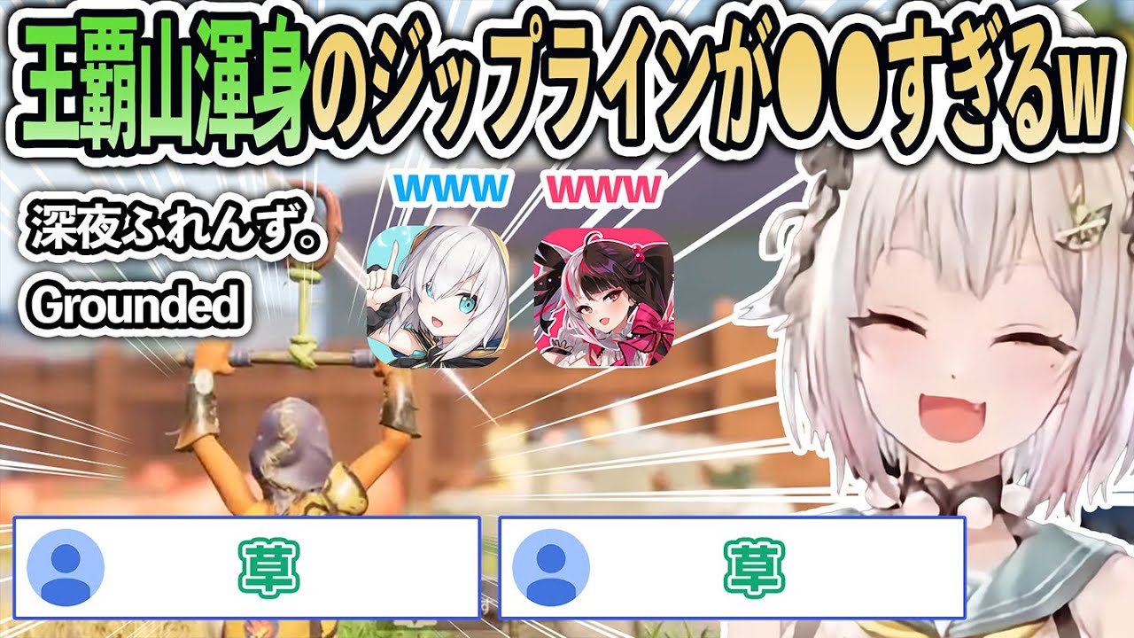 【Grounded】王覇山渾身のジップライン、●●すぎて失敗してしまうw【にじさんじ/葉山舞鈴/アルス・アルマル/夜見れな/深夜ふれんず。/切り抜き】