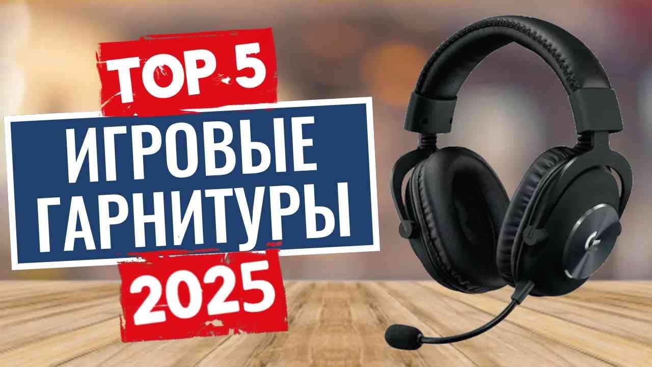 ТОП-5: Лучшие игровые гарнитуры 2025