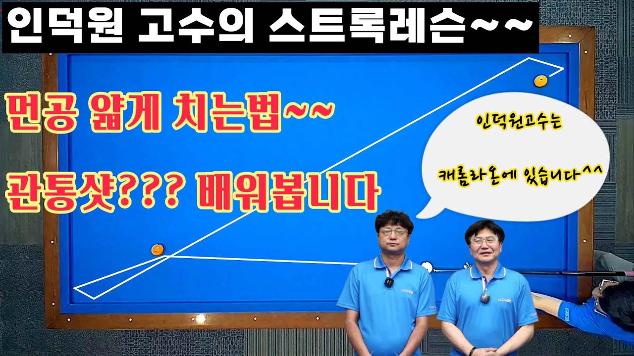 [정당법#265] 스트록레슨** 먼공얇게치는 인덕원고수의 노하우 대공개~~ #lpba #billiards #당구레슨 #당구시스템 #pba #3쿠션