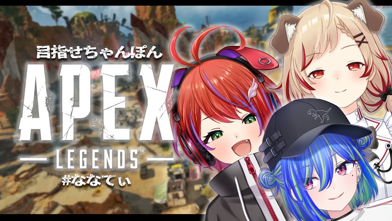 【APEX LEGENDS】#ななてぃ トークしながらてっぺん目指す！【 瀬島るい / 涼海ネモ / 茜音カンナ / ななしいんく】