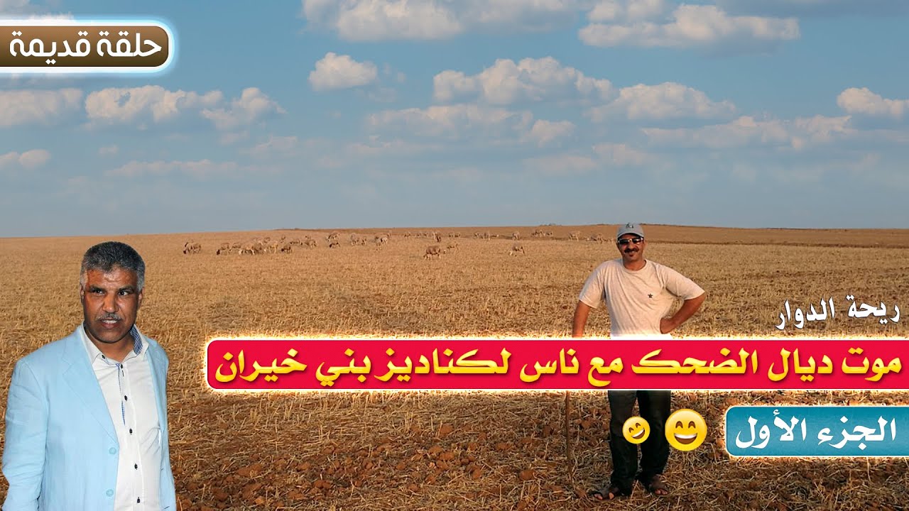 ريحة الدوار- موت ديال الضحك مع ناس بني خيران - الجزء الأول 😂😂- حلقة قديمة - Rihat Douar
