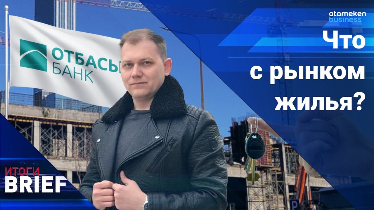 9-20-25 будет не нужна? Что будет с Отбасы банком? / Итоги.Brief