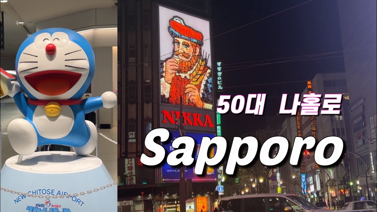 영어 일어 1도 모르는 아줌마 삿포로 입성기  ✈️ 여행은 젊음을 되돌려주는 새로운 힘