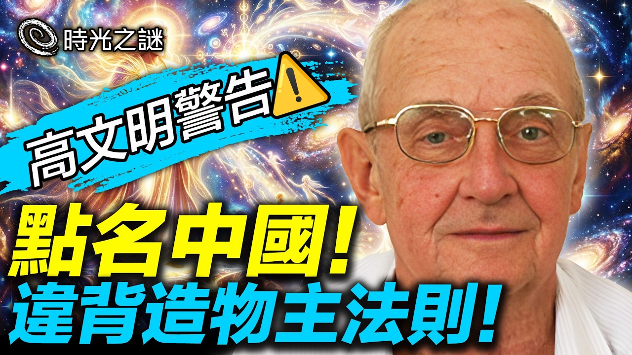 末日不是毀滅，是地球「交考卷」！來自宇宙九級文明的警告：造物主的法則，任何人都改變不了！《海奧華預言》點名中國，違背造物主法則，精神覺醒。｜時光之謎 20260228