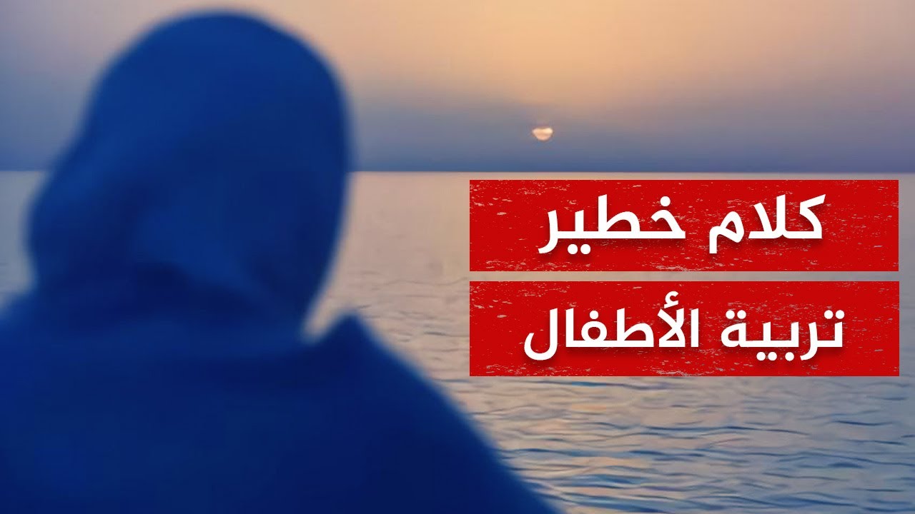 أخطر وأهم مكالمة.. تربية الأبناء في الغرب والصدمة عند التطبيق!