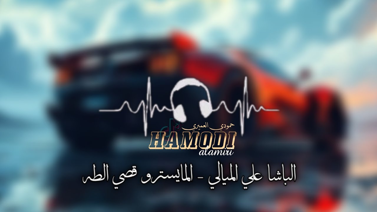 زوري حربي - الفنان علي الميالي والمايسترو قصي الطه - حماسيات نارر