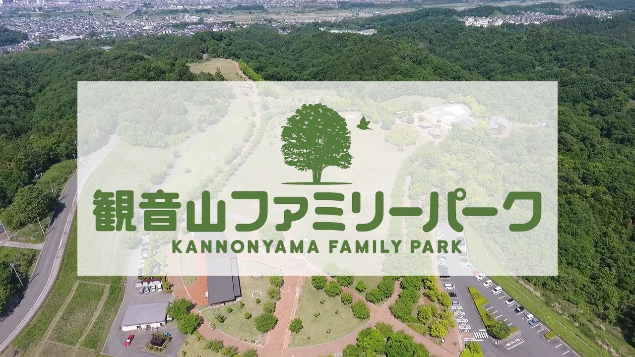 観音山ファミリーパークの紹介｜高崎土木事務所｜群馬県
