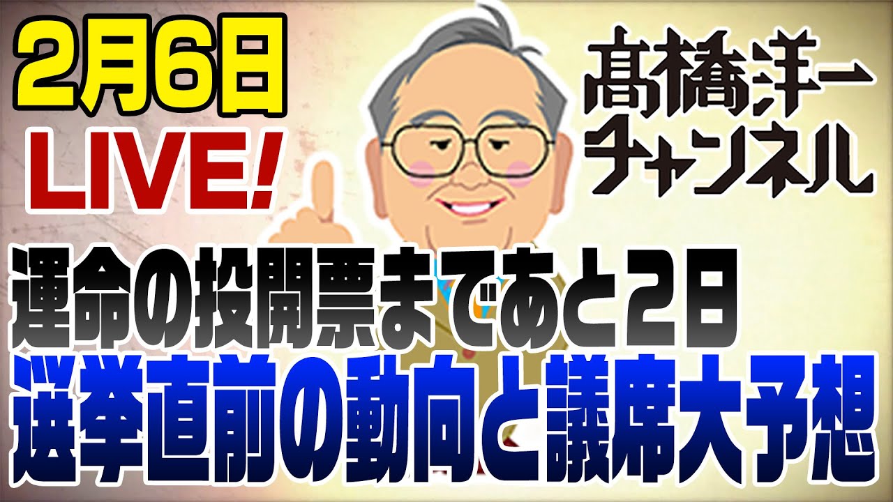 【スマホ版】2/6LIVE！もうすぐ投票日！直前予想 📱