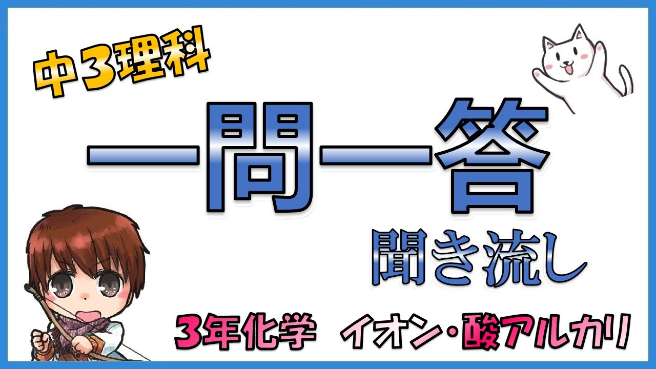 中学３年理科【一問一答式問題集】イオン・電池・酸アルカリ