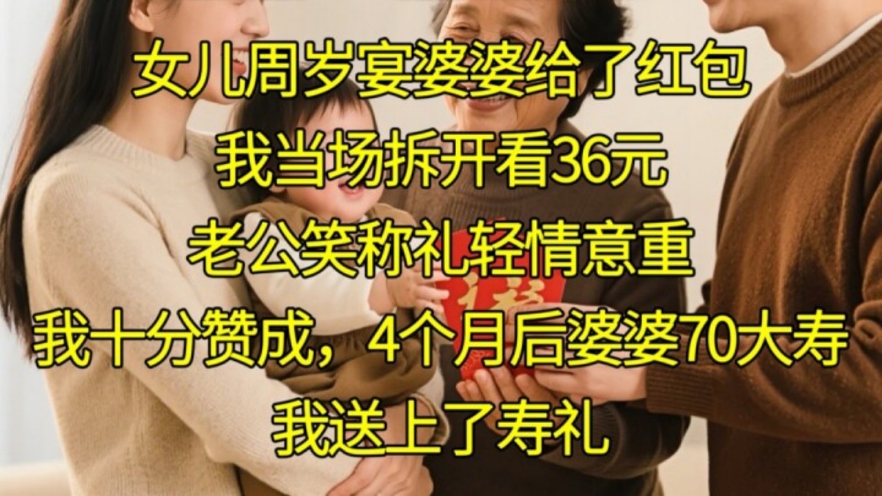 女兒週歲宴婆婆給了紅包，我當場拆開看36元，老公笑稱禮輕情意重，我十分贊成，4個月後婆婆70大壽，我送上了壽禮#家庭情感 #情感故事 #故事 #故事分享 #人生百态