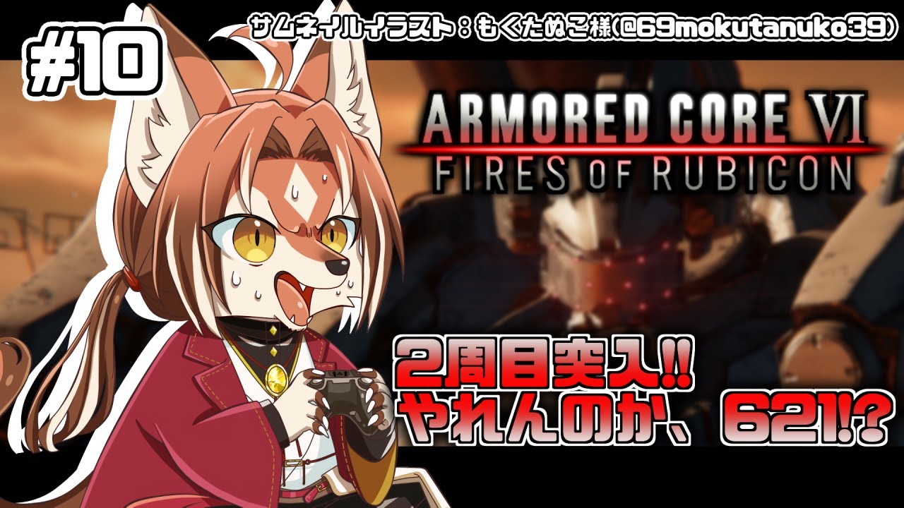 【#AC6】1ヶ月ぶりってマジ？【#志乃田活動記】[ENG Sub]