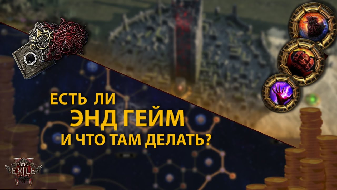Что же делать после Актов ? | END GAME | Энд Гeйм в PoE 2
