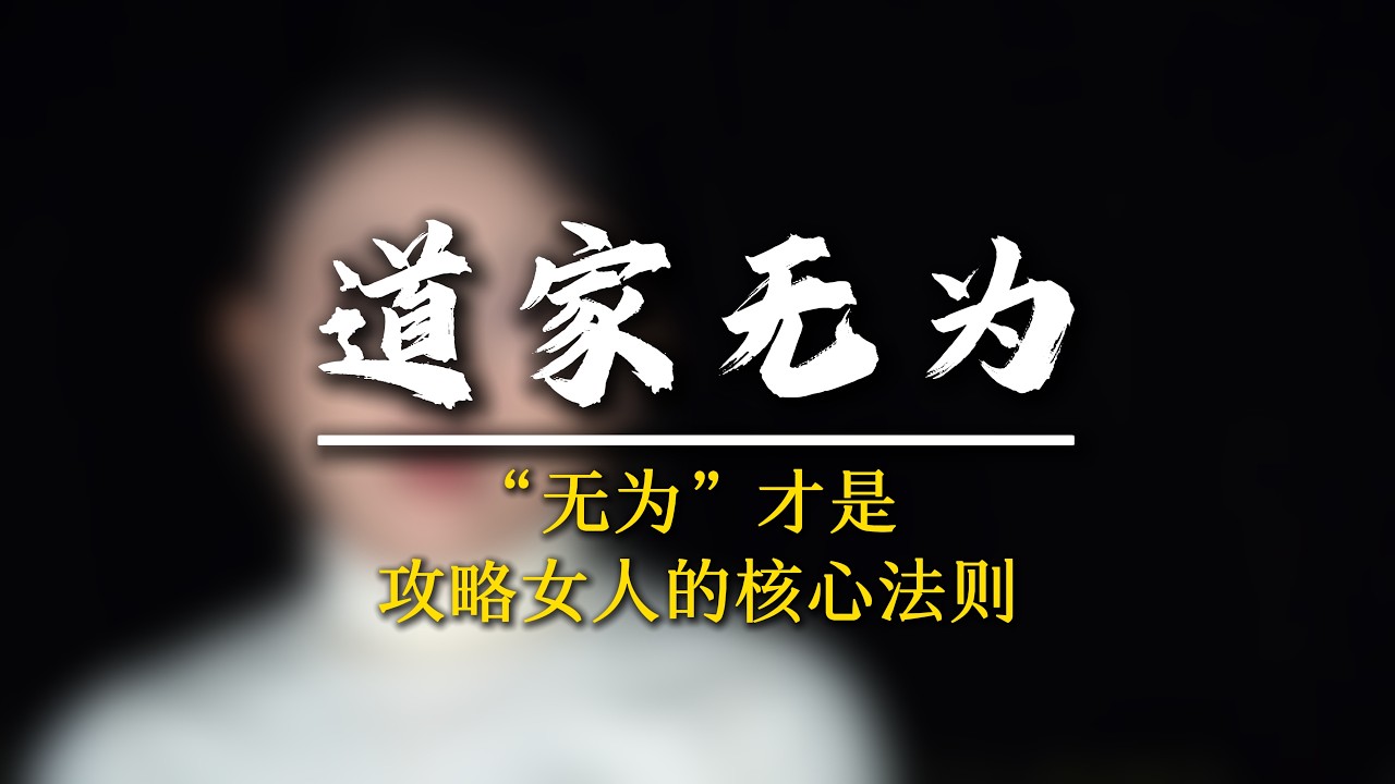 男人在感情裏的頂級段位，就是掌握“道家無爲”!#無爲 #認知提升 #強者思維 #軍師椒哥