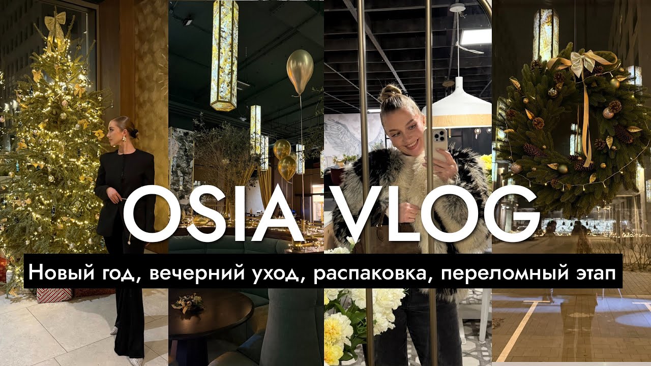 OSIA ВЛОГ: Новый год 2026, вечерний уход, распаковка подарков, переломный этап