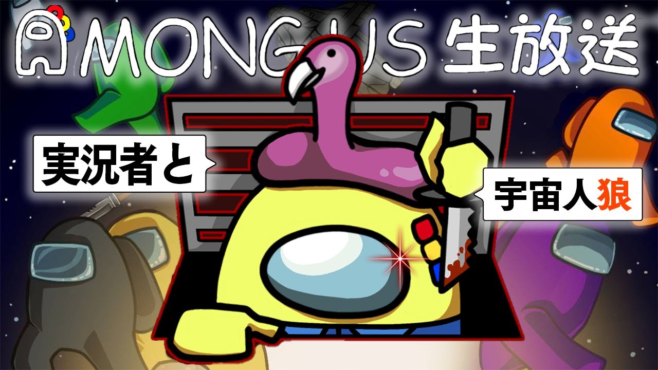 【とりっぴぃ視点】俺が主催のAmong US配信だぁああ【YouTuber大集合】
