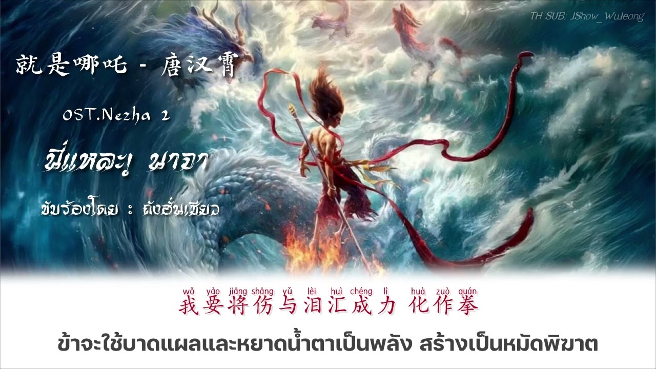 [THSUB] 就是哪吒 - นี่แหละ นาจา  OST.Nezha2