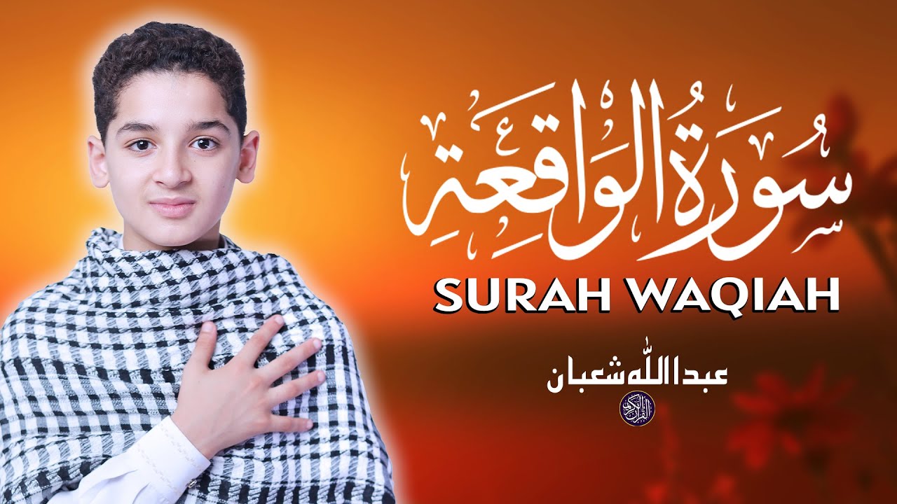 سورة الواقعة - تلاوة هادئة استمع لراحة بالك القارئ عبد الله شعبان Surah Al-Waqiah By Abdullah Shaban