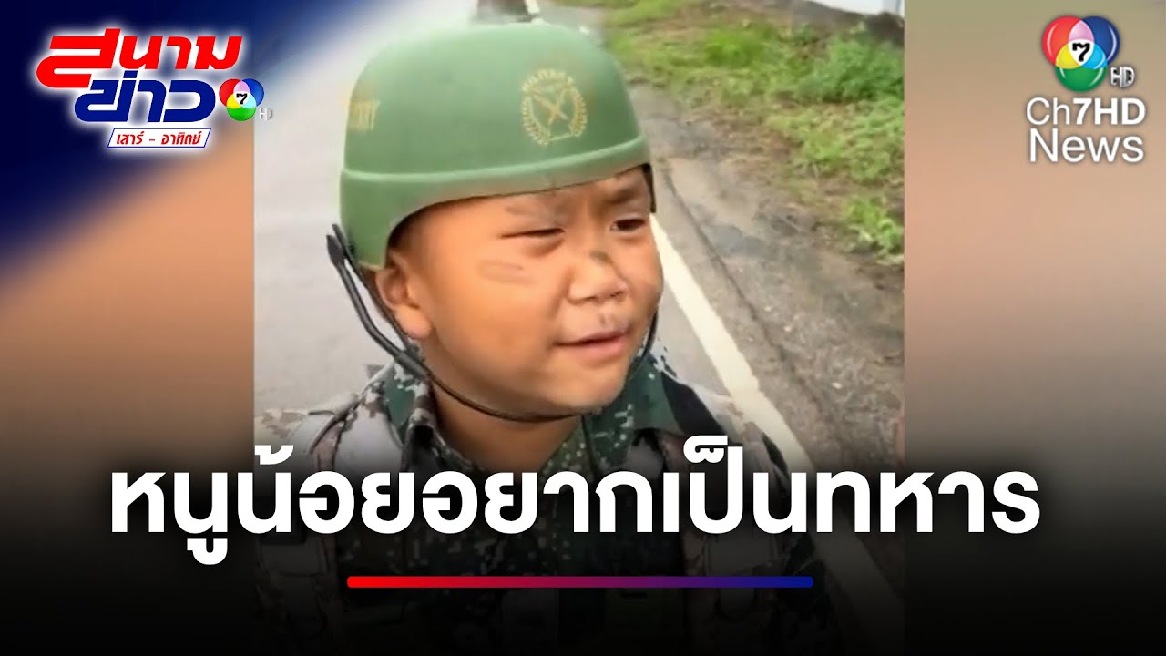 หนูน้อยอยากเป็นทหาร งานนี้ไม่สมหวัง ถูกยายดับฝัน | สนามข่าวเสาร์-อาทิตย์