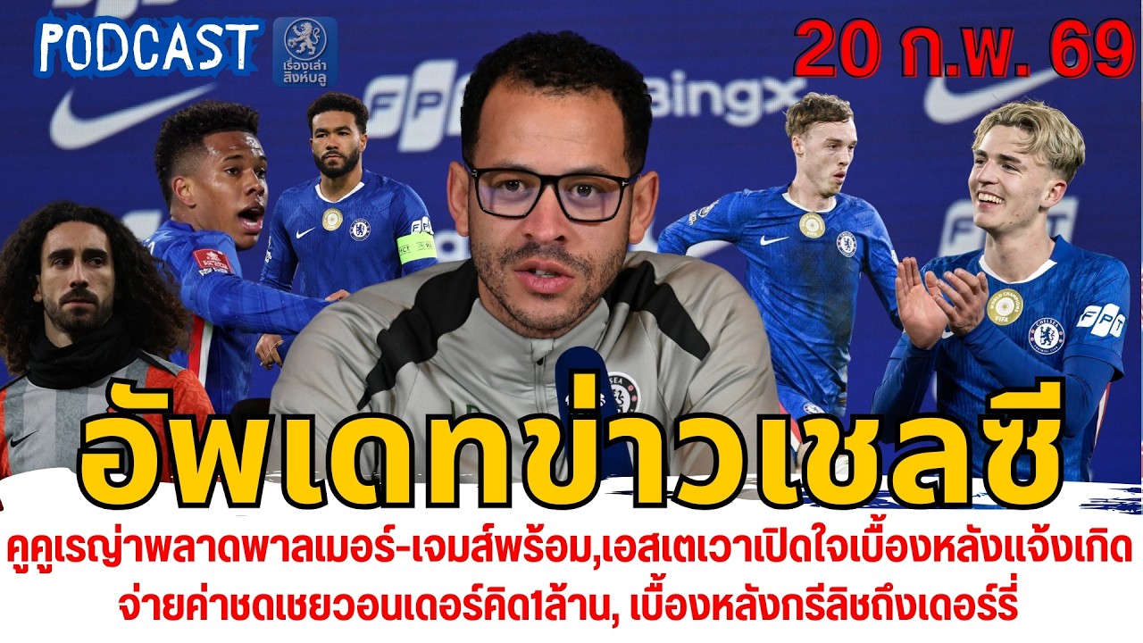 คูคูเรญ่าพลาดพาลเมอร์เจมส์พร้อม,เอสเตเวาเปิดใจ,จ่ายชดเชย1ล้าน,เบื้องหลังกรีลิชถึงเดอร์รี่