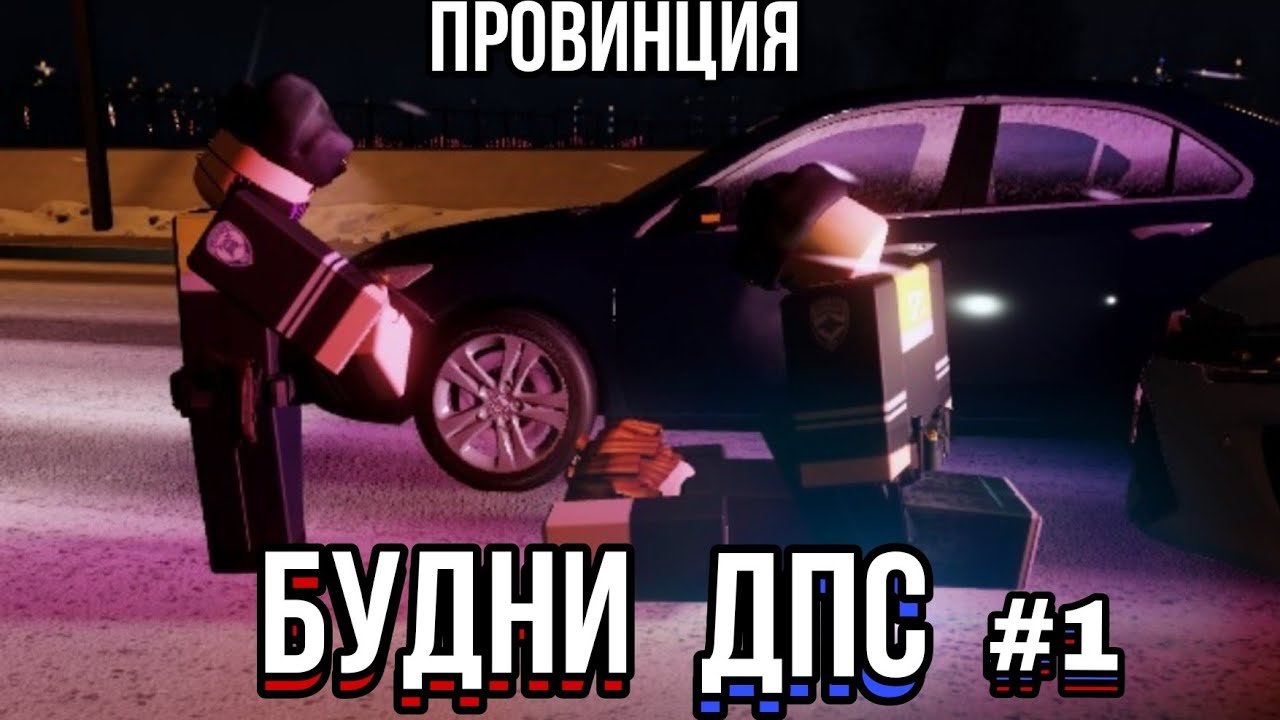 БУДНИ ОП ДПС ГИБДД | ПРОВИНЦИЯ РОБЛОКС #roblox #провинцияроблокс #роблокс #рекомендации