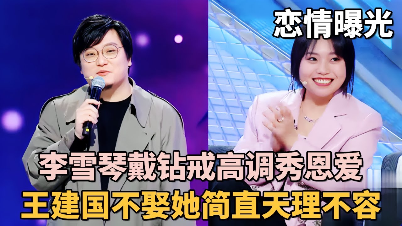 李雪琴带钻戒登台高调秀恩爱! 当众喊话王建国, 不娶她简直天理难容!｜#王建国 #李雪琴 ｜脱口秀之王