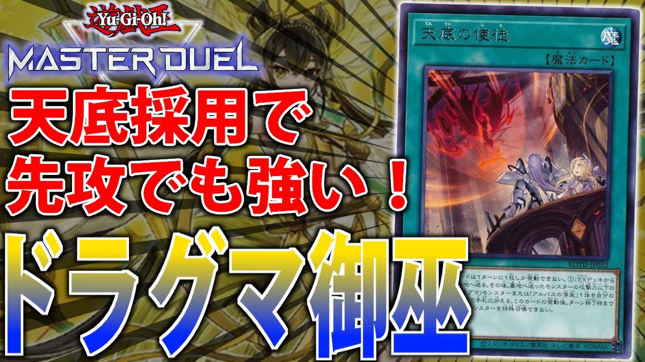 【先行で強い御巫】天底採用で制圧力アップ！ドラグマ御巫をサクッ解説【遊戯王MasterDuel】