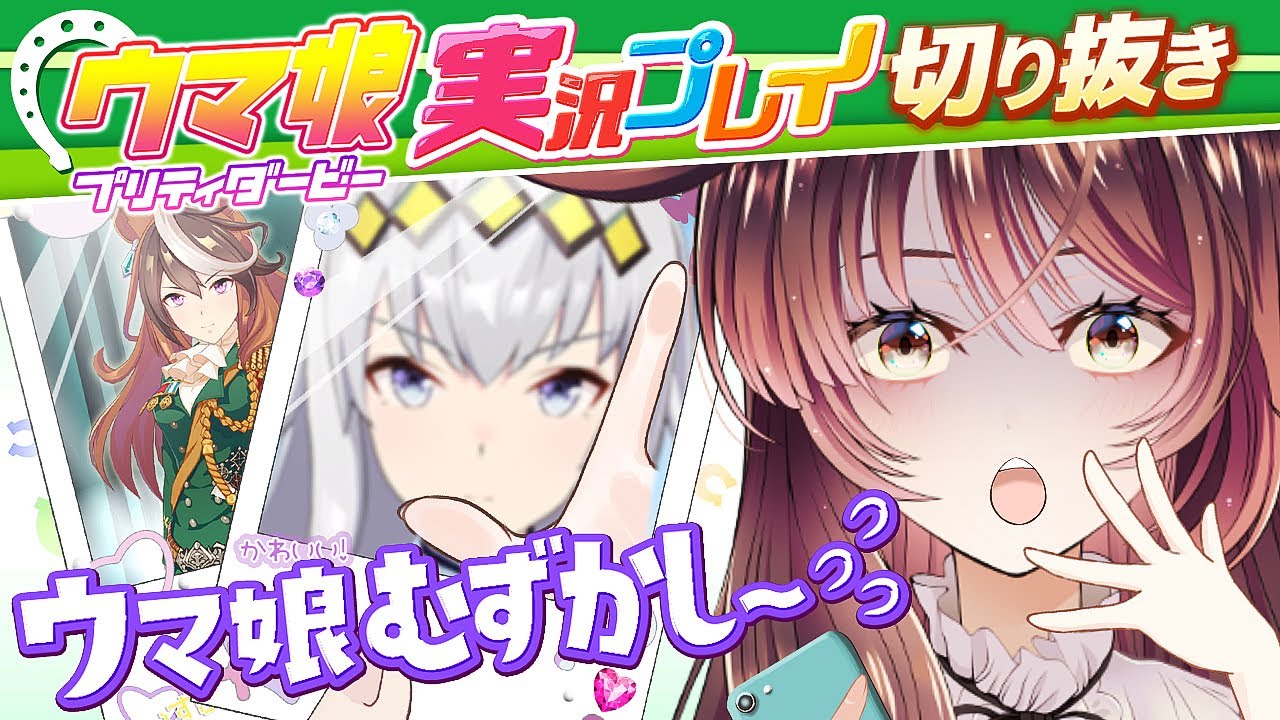 【ウマ娘】むいの担当ウマ娘育成中の反応まとめ #2【Vtuber/徹夜むい/切り抜き】