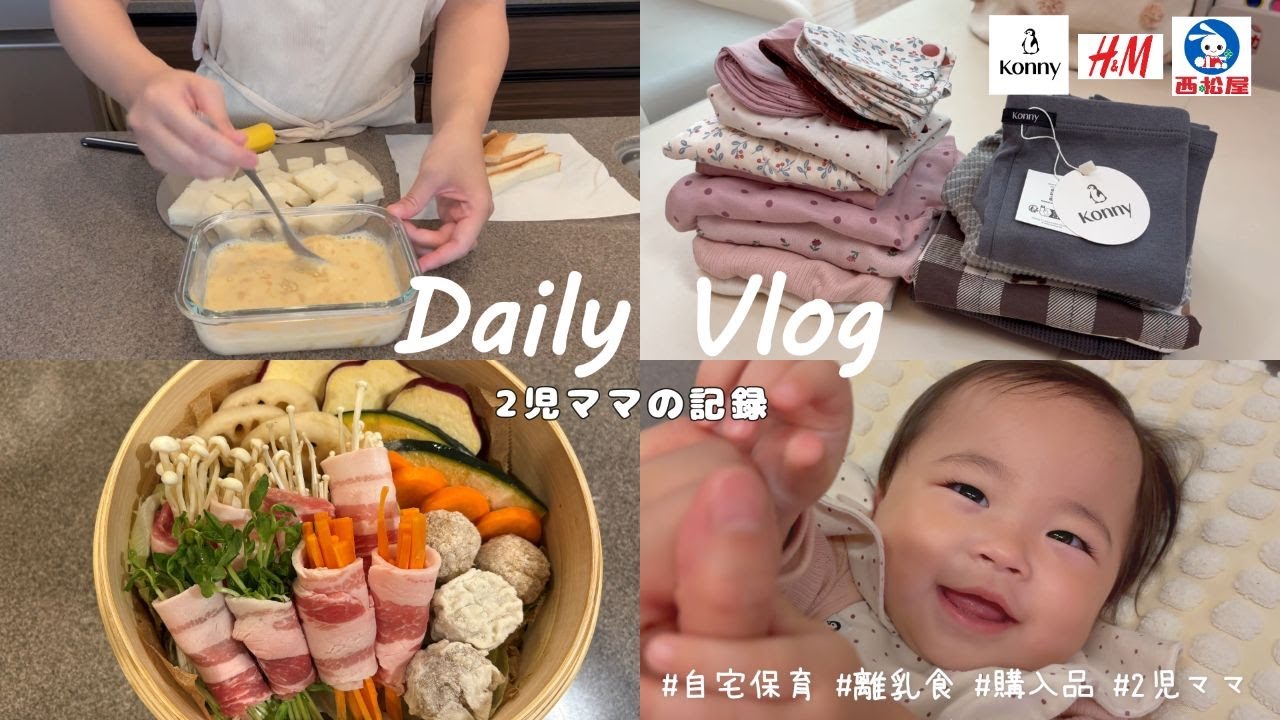 【2児ママ自宅保育】日常3days / 離乳食作り / Konny.H&M.西松屋 購入品 vlog - ep1