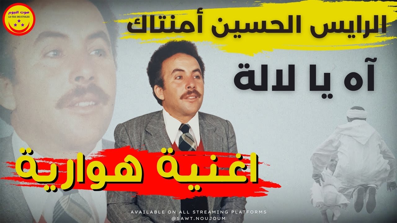 Rais Lhoucine Amentag - ah ya lalla - الحسين أمنتاك - اه يا لالة
