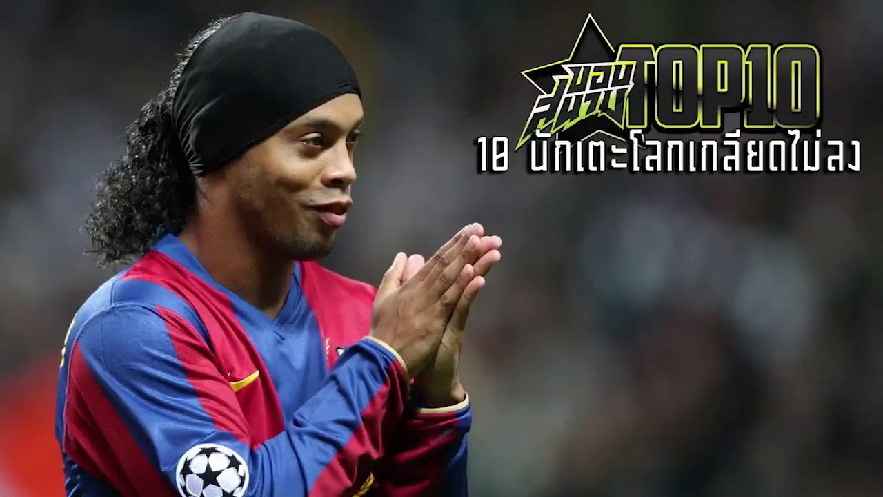 ขอบสนามTOP10 10 นักเตะโลกเกลียดไม่ลง