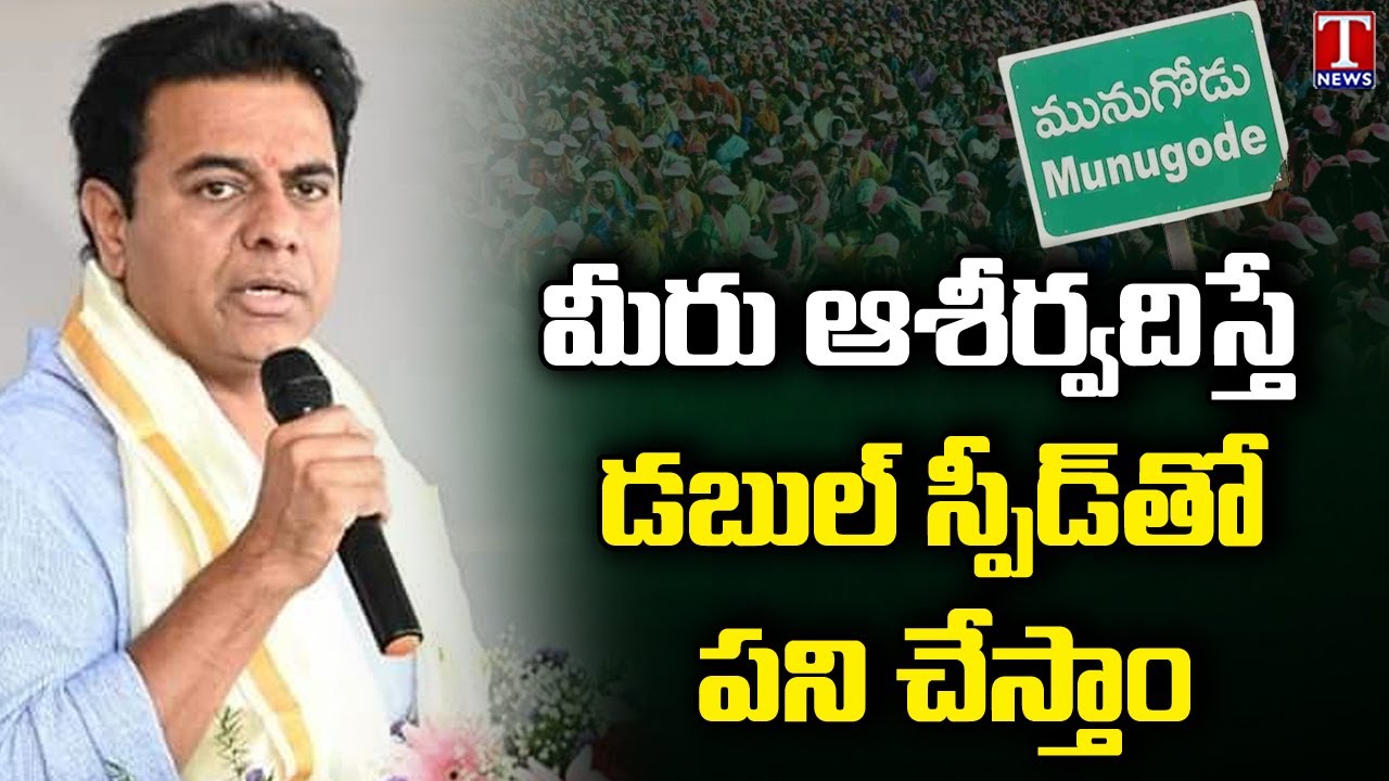 Minister KTR Full Speech At Public Meeting In Chandur, Munugode | T News