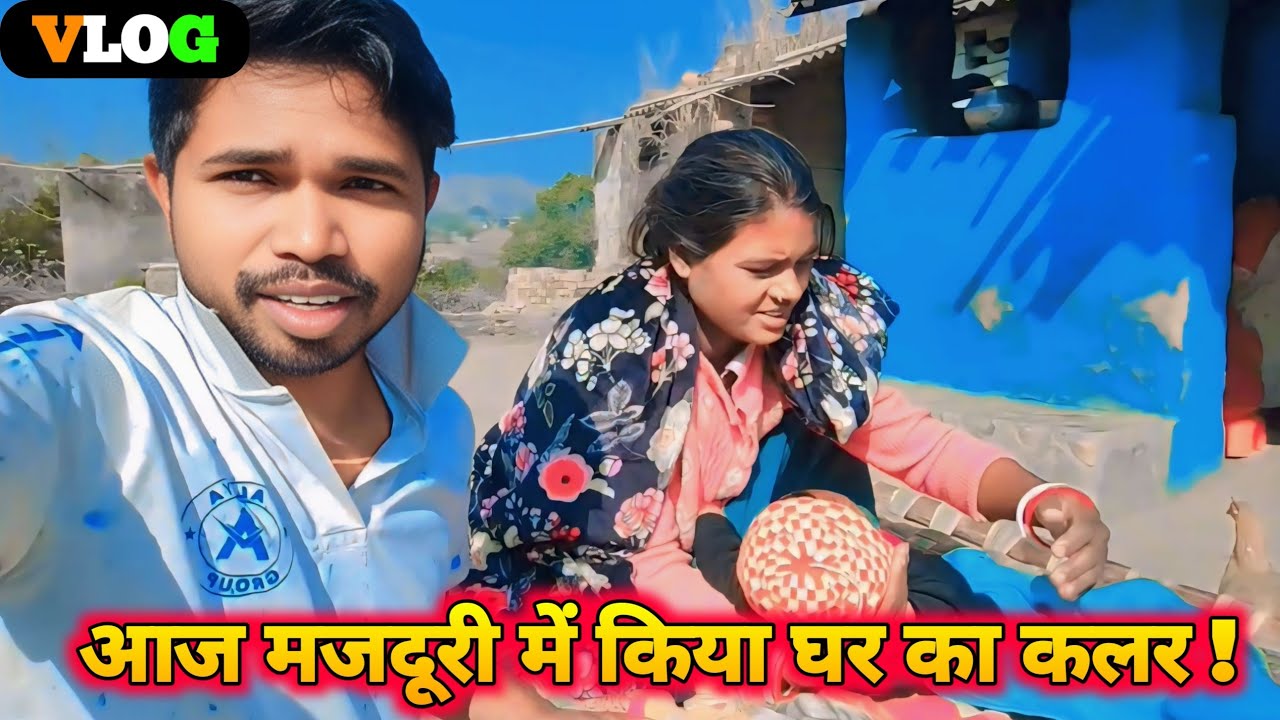 आज मजदूरी में किया घर का कलर 🏠🎨 | Real Life | Full Vlog | @TanuDewaVlogs 