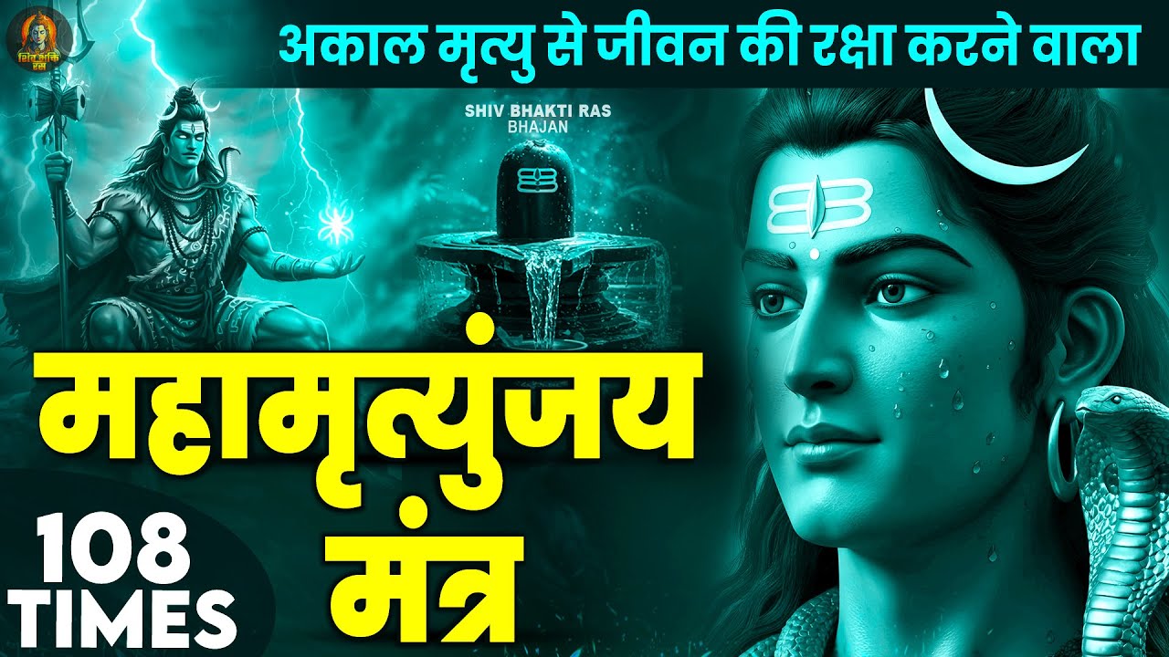 Mahamrityunjay Mantra 108 -आज शिव जी का महामृत्युंजय मंत्र सुनने से रोग व बीमारी से मुक्ति मिलती है