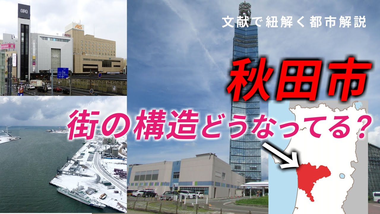 【この際なので】秋田市、最後には秋田駅前に集約されていく街【地理】