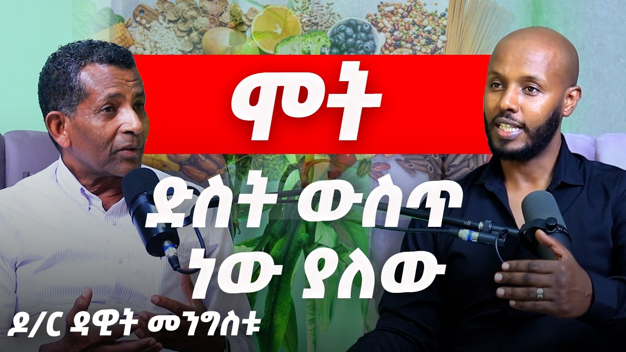 ውፍረት የበሽታዎች ሁሉ እናት ናት! | ዶ/ር ዳዊት መንግስቱ | ሻላ ዌልነስ