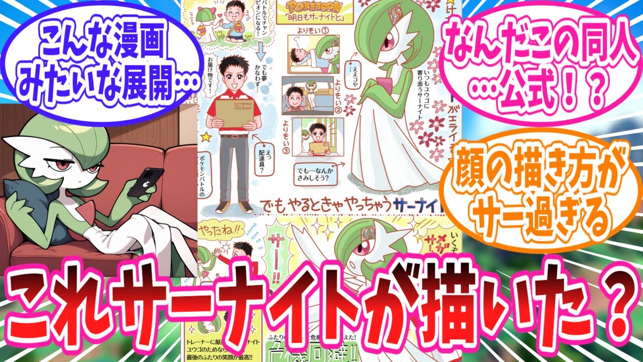 サーナイト先生が描いた夢イラストを楽しむトレーナー達の反応集【ポケモン反応集】